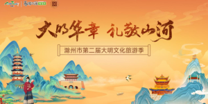 历史交响文脉新生|滁州市第二届大明文化旅游季圆满收官