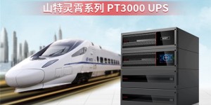 山特携手轨交通信科创先锋，守护城市出行安全