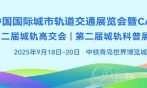 报名开启丨2025中国国际城市轨道交通展览会暨CAMET论坛邀请函