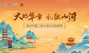 历史交响文脉新生|滁州市第二届大明文化旅游季圆满收官