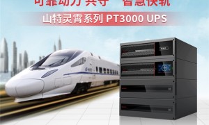 山特携手轨交通信科创先锋，守护城市出行安全